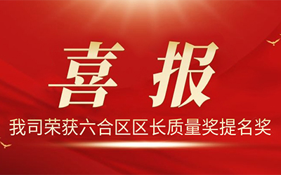 歐陸電氣股份有限公司榮獲2021年度“六合區區長質量獎提名獎”