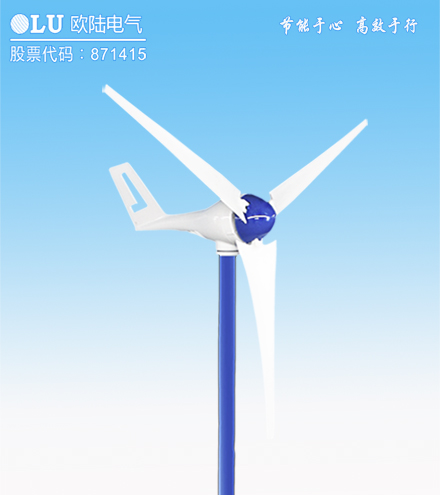 南京歐陸電氣小型風力發電機.jpg